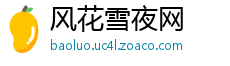 风花雪夜网