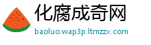 化腐成奇网