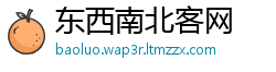 东西南北客网