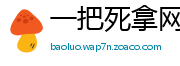 一把死拿网