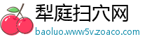 犁庭扫穴网