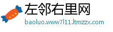 左邻右里网