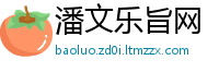 潘文乐旨网