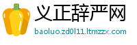 义正辞严网