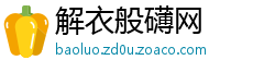 解衣般礴网