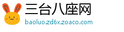 三台八座网