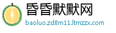 昏昏默默网