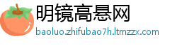 明镜高悬网