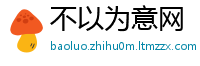 不以为意网