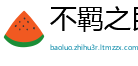 不羁之民网