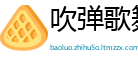 吹弹歌舞网