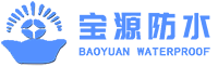首页-宝源防水材料股份有限公司