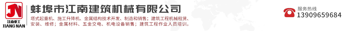 蚌埠市江南建筑机械有限公司官网
