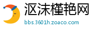 沤沫槿艳网