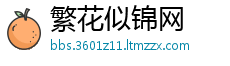 繁花似锦网
