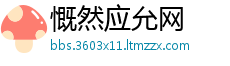 慨然应允网