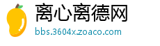 离心离德网