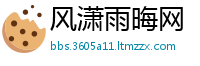 风潇雨晦网