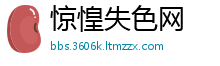 惊惶失色网