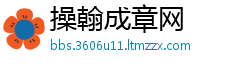 操翰成章网