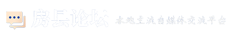 房县论坛-房县最大的网上社区-房县儿女的网上家园！