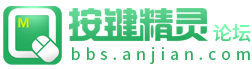 按键精灵_按键精灵论坛_按键精灵官方论坛_放飞双手，点亮创意，四海之内皆兄弟！（原兄弟论坛）