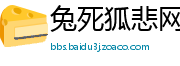 兔死狐悲网