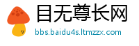 目无尊长网