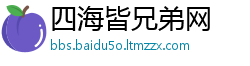 四海皆兄弟网