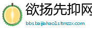 欲扬先抑网