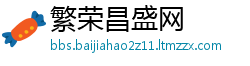 繁荣昌盛网