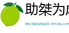 助桀为虐网