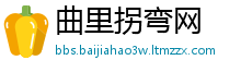 曲里拐弯网