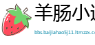 羊肠小道网