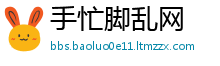 手忙脚乱网