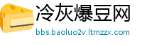 冷灰爆豆网