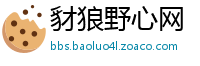 豺狼野心网