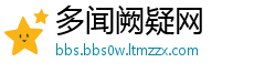 多闻阙疑网