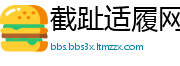 截趾适履网