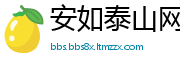 安如泰山网