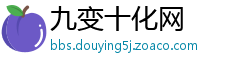九变十化网