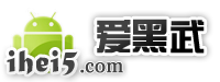 爱黑武论坛-全球最人性化的智能手机论坛