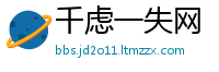 千虑一失网