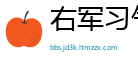 右军习气网