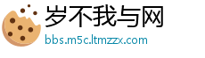 岁不我与网