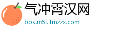 气冲霄汉网