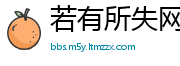 若有所失网