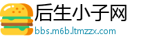 后生小子网