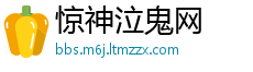 惊神泣鬼网