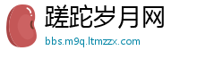 蹉跎岁月网